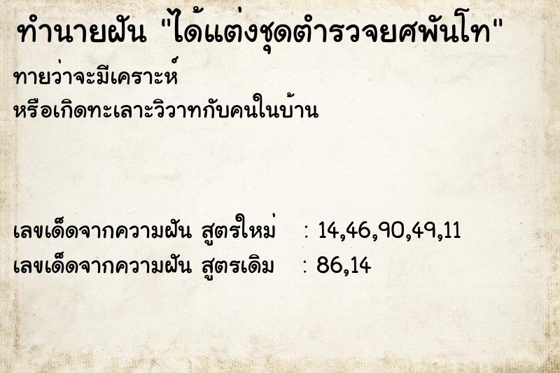 ทำนายฝันทำนายฝันได้แต่งชุดตำรวจยศพันโท