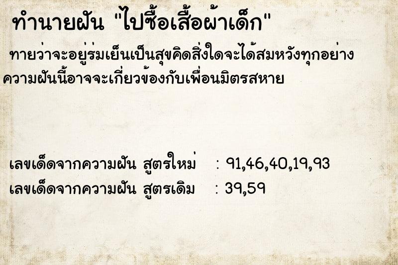 ทำนายฝันทำนายฝันไปซื้อเสื้อผ้าเด็ก