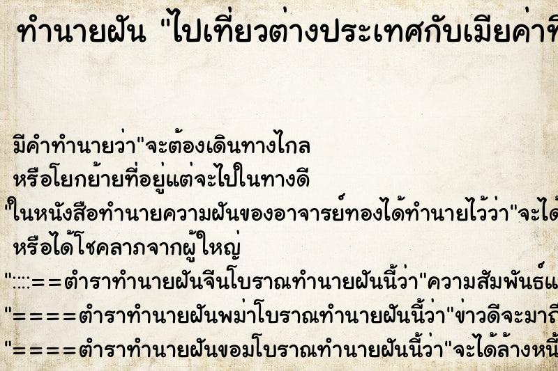 ทำนายฝันไปเที่ยวต่างประเทศกับเมียค่าที่พักแพงกว่าปกติ ทำนายฝันทำนายฝันไปเที่ยวต่างประเทศกับเมียค่าที่พักแพงกว่าปกติ