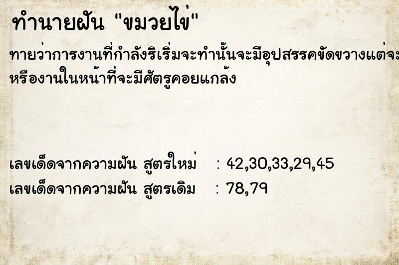 ทำนายฝัน ขมวยไข่