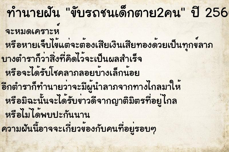 ทำนายฝันทำนายฝันขับรถชนเด็กตาย2คน