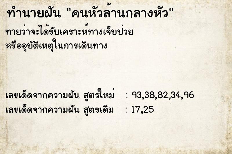 ทำนายฝันคนหัวล้านกลางหัว ทำนายฝันทำนายฝันคนหัวล้านกลางหัว