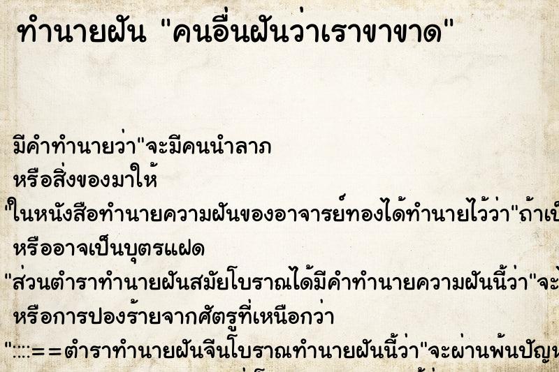 ทำนายฝัน คนอื่นฝันว่าเราขาขาด ทำนายฝัน คนอื่นฝันว่าเราขาขาด