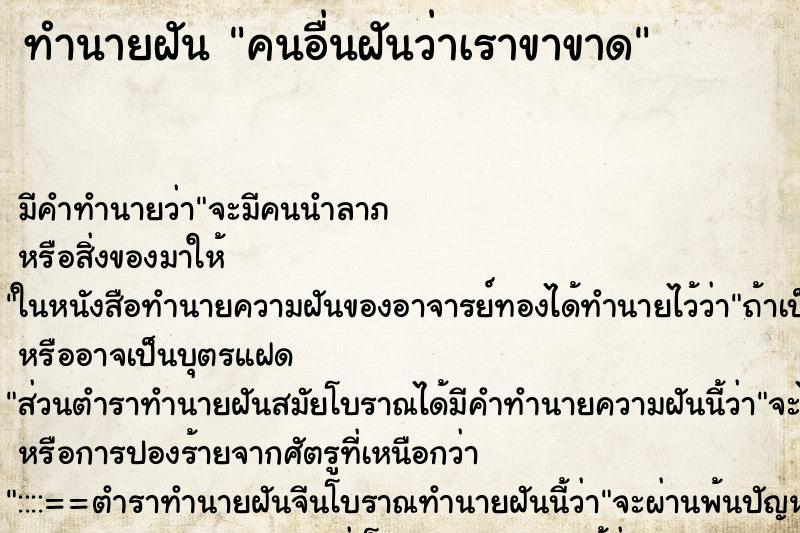 ทำนายฝัน คนอื่นฝันว่าเราขาขาด ตำราโบราณ แม่นที่สุดในโลก