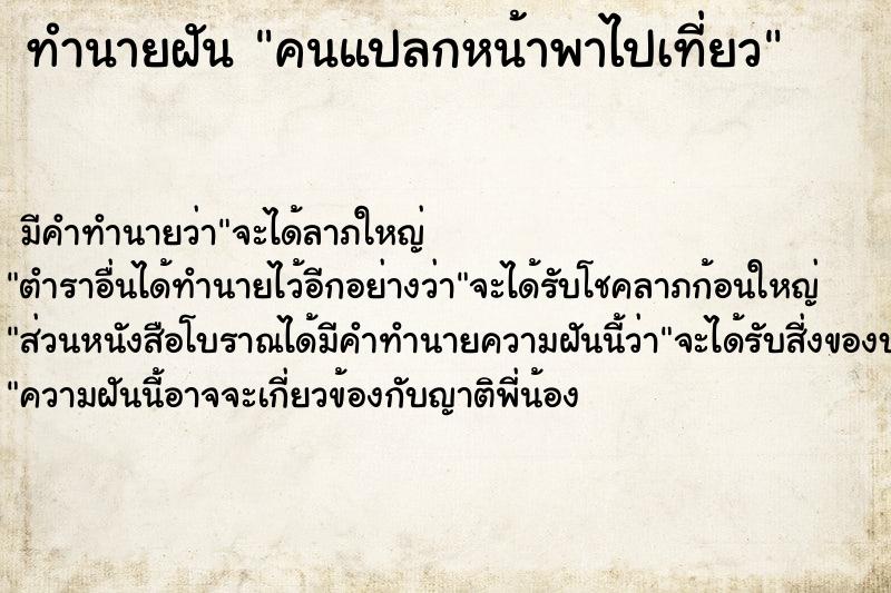 ทำนายฝัน คนแปลกหน้าพาไปเที่ยว