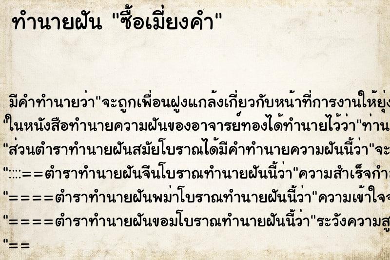 ทำนายฝัน ซื้อเมี่ยงคำ ทำนายฝัน ซื้อเมี่ยงคำ