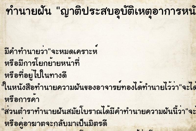 ทำนายฝันทำนายฝันญาติประสบอุบัติเหตุอาการหนักมาก