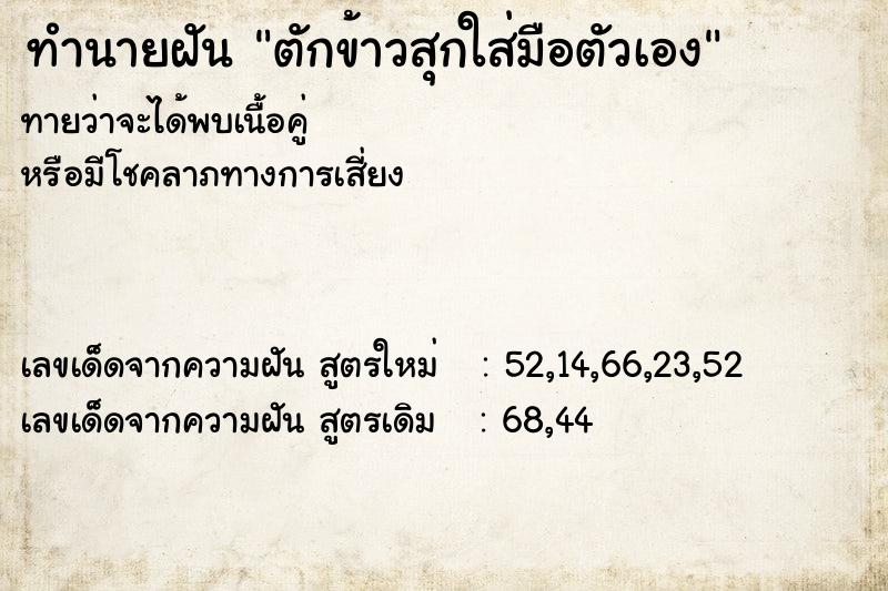 ทำนายฝันตักข้าวสุกใส่มือตัวเอง ทำนายฝันทำนายฝันตักข้าวสุกใส่มือตัวเอง