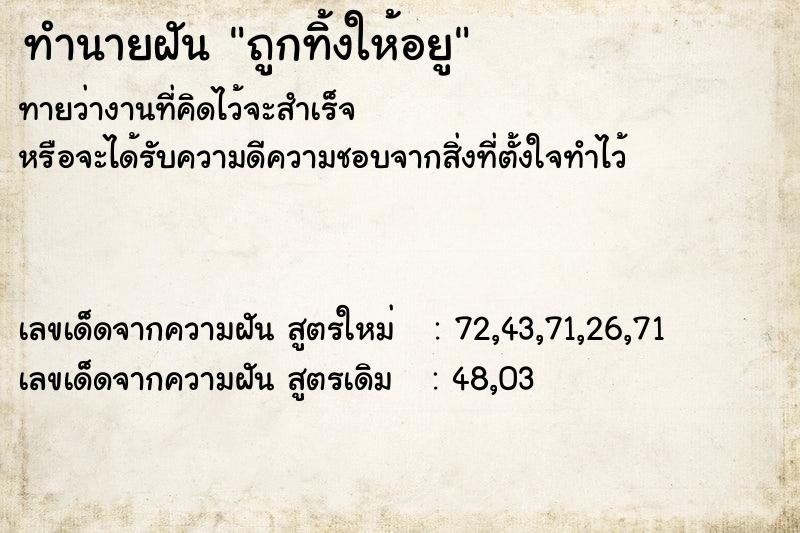 ทำนายฝันทำนายฝันถูกทิ้งให้อยู