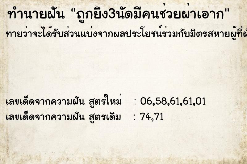 ทำนายฝันทำนายฝันถูกยิง3นัดมีคนช่วยผ่าเอาก