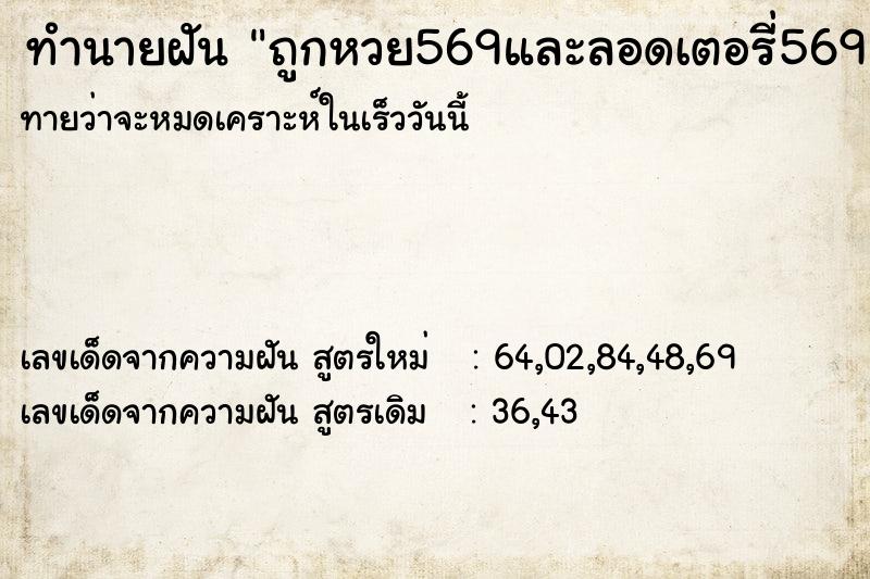 ทำนายฝันถูกหวย569และลอดเตอรี่569 ทำนายฝันทำนายฝันถูกหวย569และลอดเตอรี่569