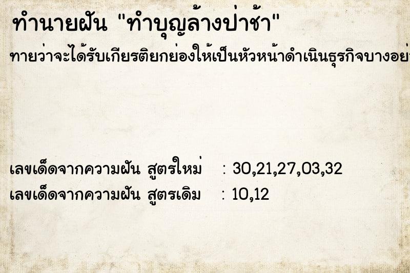 ทำนายฝันทำนายฝันทำบุญล้างป่าช้า