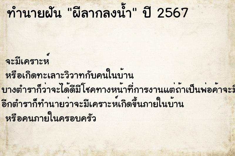 ทำนายฝันผีลากลงน้ำ ทำนายฝันทำนายฝันผีลากลงน้ำ