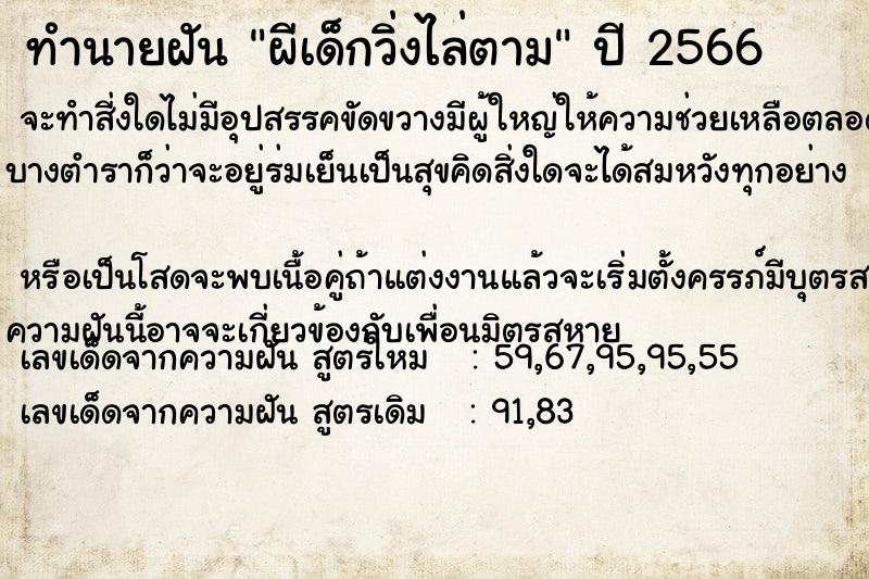ทำนายฝัน ผีเด็กวิ่งไล่ตาม แม่นๆ ฟรี ด้วยตำราหนังสือทำนายฝันโบราณ ทำนายฝันผีเด็กวิ่งไล่ตาม