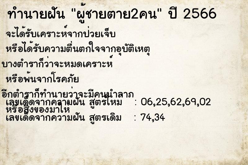 ทำนายฝัน ผู้ชายตาย2คน ทำนายฝัน ผู้ชายตาย2คน