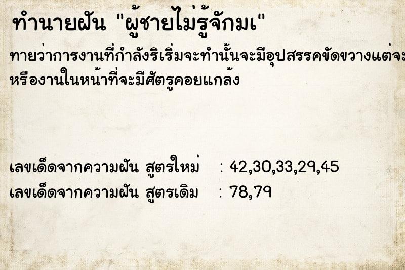 ทำนายฝันผู้ชายไม่รู้จักมà ทำนายฝันทำนายฝันผู้ชายไม่รู้จักมà