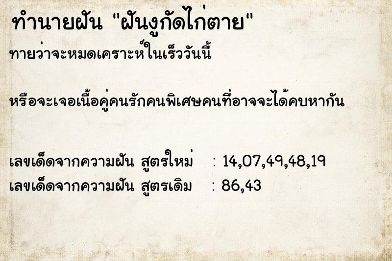 ทำนายฝันทำนายฝันฝันงูกัดไก่ตาย