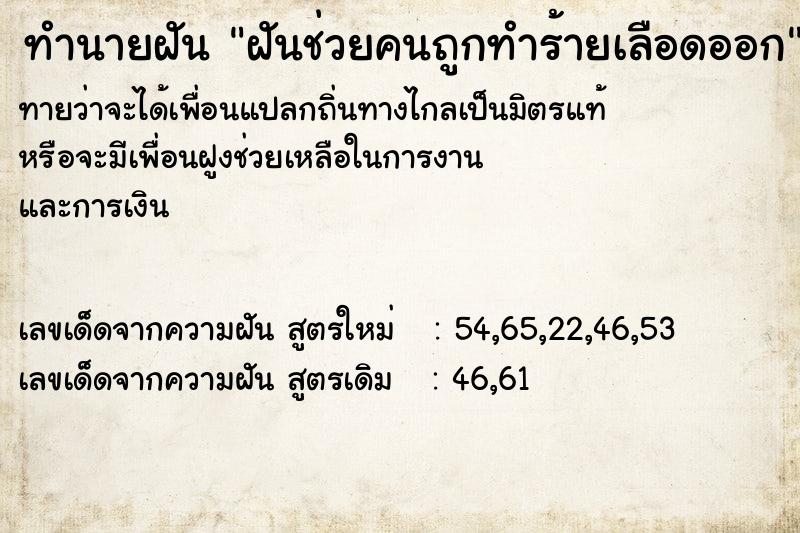 ทำนายฝันฝันช่วยคนถูกทำร้ายเลือดออก ทำนายฝันทำนายฝันฝันช่วยคนถูกทำร้ายเลือดออก