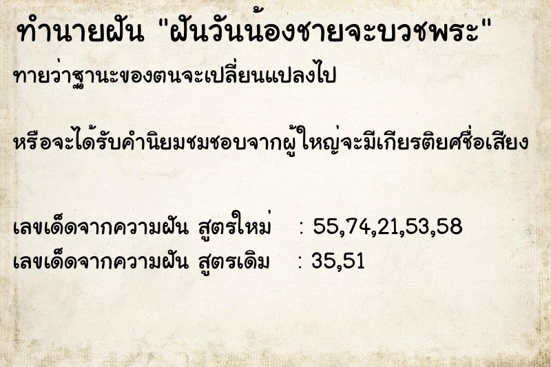 ทำนายฝันฝันวันน้องชายจะบวชพระ ทำนายฝันทำนายฝันฝันวันน้องชายจะบวชพระ