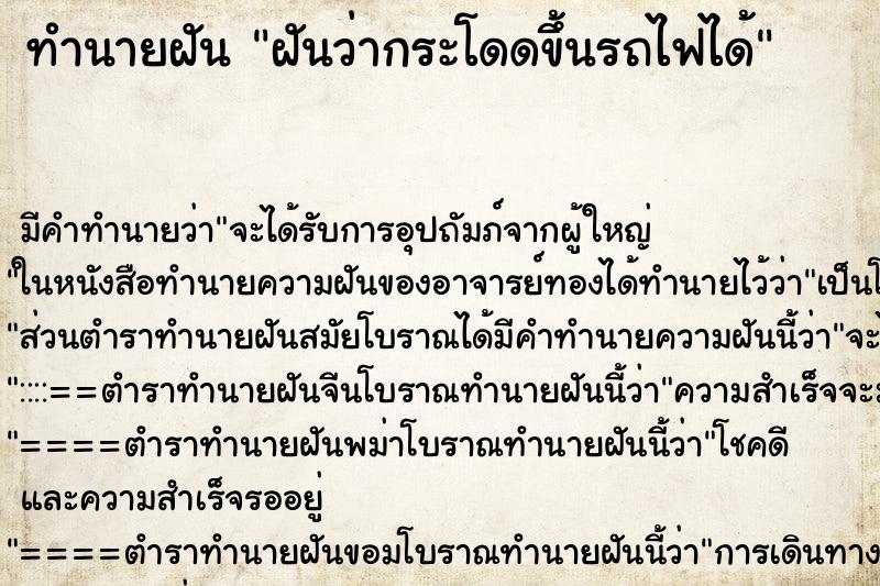 ทำนายฝัน ฝันว่ากระโดดขึ้นรถไฟได้ ทำนายฝัน ฝันว่ากระโดดขึ้นรถไฟได้