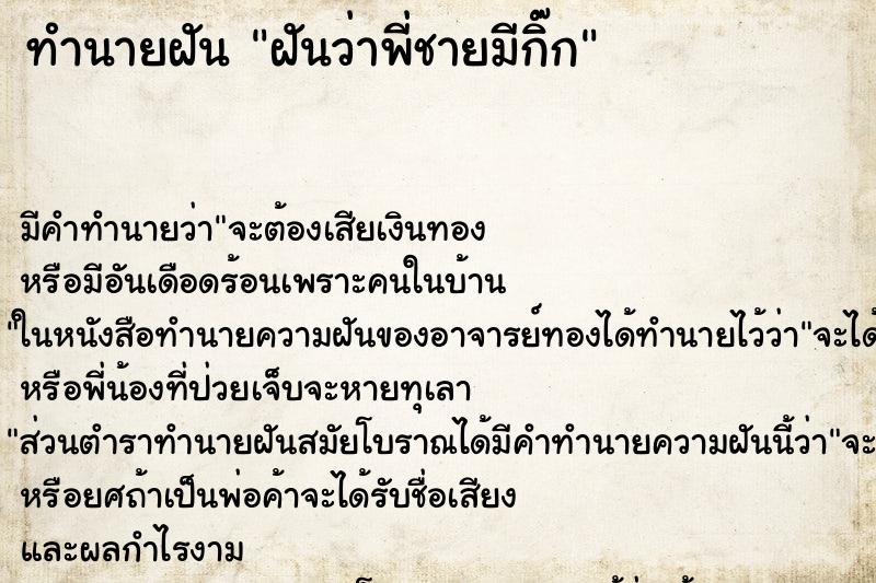 ทำนายฝันทำนายฝันฝันว่าพี่ชายมีกิ๊ก