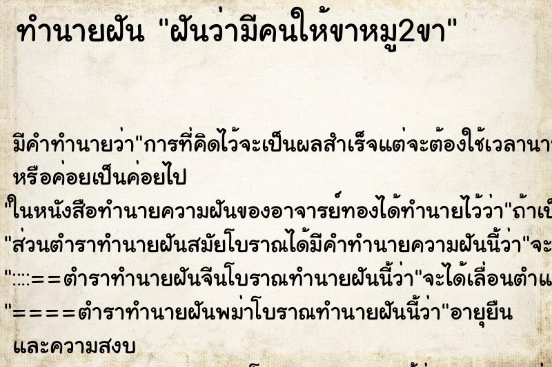 ทำนายฝันฝันว่ามีคนให้ขาหมู2ขา ทำนายฝันทำนายฝันฝันว่ามีคนให้ขาหมู2ขา