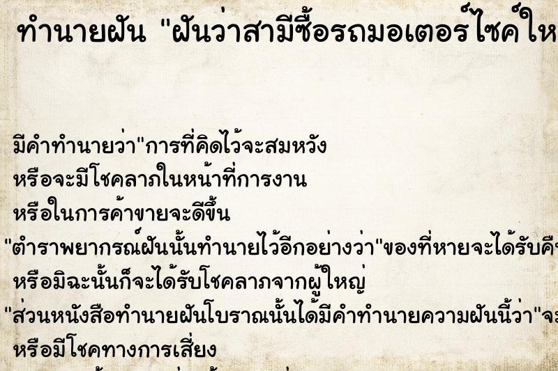 ทำนายฝันฝันว่าสามีซื้อรถมอเตอร์ไซค์ใหม่ ทำนายฝันทำนายฝันฝันว่าสามีซื้อรถมอเตอร์ไซค์ใหม่