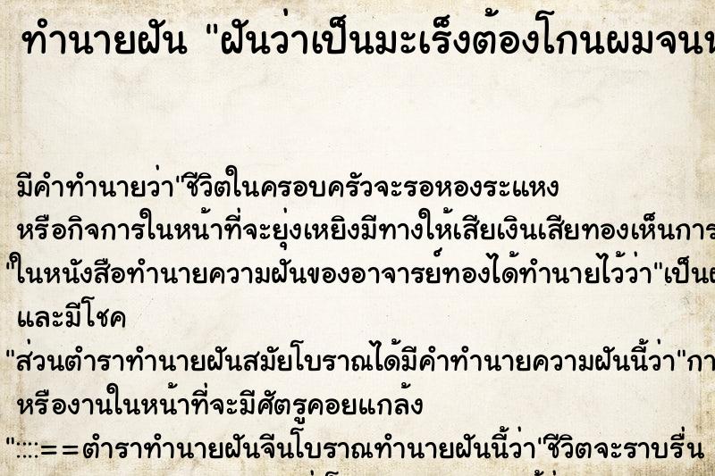 ทำนายฝัน ฝันว่าเป็นมะเร็งต้องโกนผมจนหัวล้าน ทำนายฝัน ฝันว่าเป็นมะเร็งต้องโกนผมจนหัวล้าน
