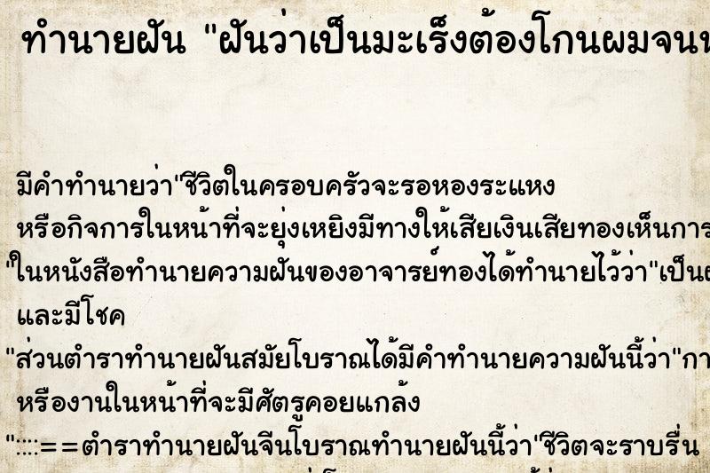 ทำนายฝัน ฝันว่าเป็นมะเร็งต้องโกนผมจนหัวล้าน ตำราโบราณ แม่นที่สุดในโลก