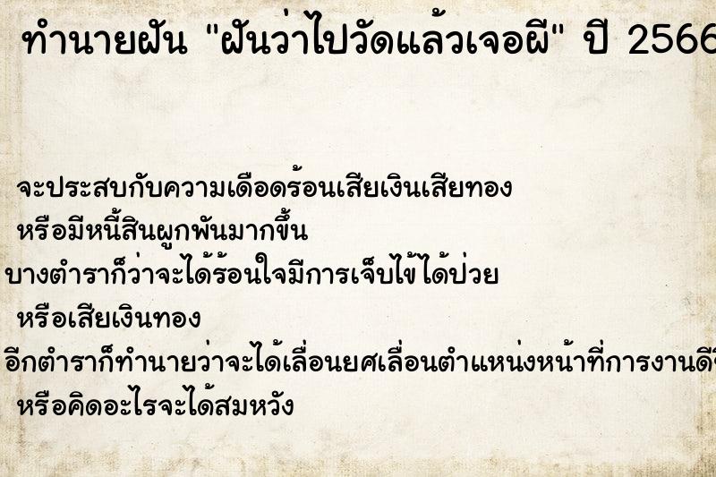 ทำนายฝัน ฝันว่าไปวัดแล้วเจอผี ทำนายฝัน ฝันว่าไปวัดแล้วเจอผี