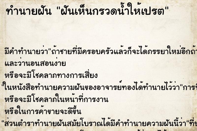 ทำนายฝันฝันเห็นกรวดน้ำให้เปรต ทำนายฝันทำนายฝันฝันเห็นกรวดน้ำให้เปรต