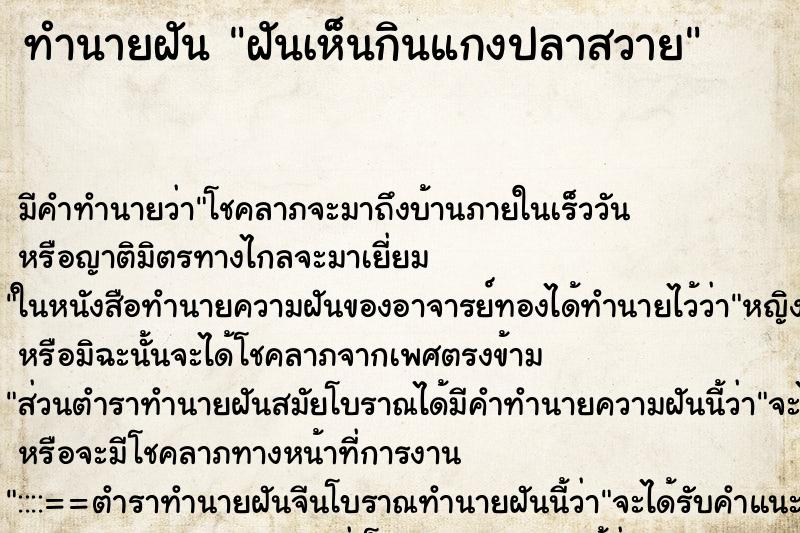 ทำนายฝันฝันเห็นกินแกงปลาสวาย ทำนายฝันทำนายฝันฝันเห็นกินแกงปลาสวาย