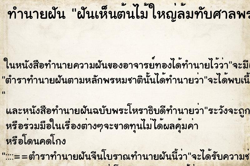 ทำนายฝันฝันเห็นต้นไม้ใหญ่ล้มทับศาลพระภูมิ ทำนายฝันทำนายฝันฝันเห็นต้นไม้ใหญ่ล้มทับศาลพระภูมิ