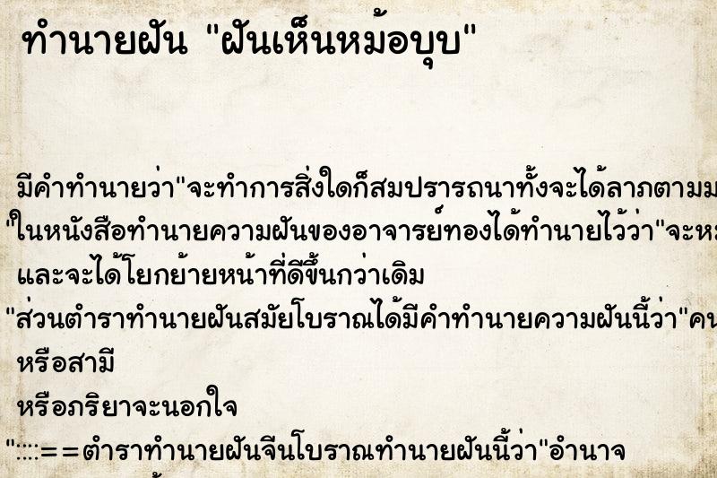 ทำนายฝัน ฝันเห็นหม้อบุบ ทำนายฝัน ฝันเห็นหม้อบุบ