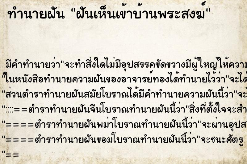 ทำนายฝัน ฝันเห็นเข้าบ้านพระสงฆ์ ทำนายฝัน ฝันเห็นเข้าบ้านพระสงฆ์