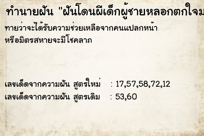 ทำนายฝันทำนายฝันฝันโดนผีเด็กผู้ชายหลอกตกใจมาก