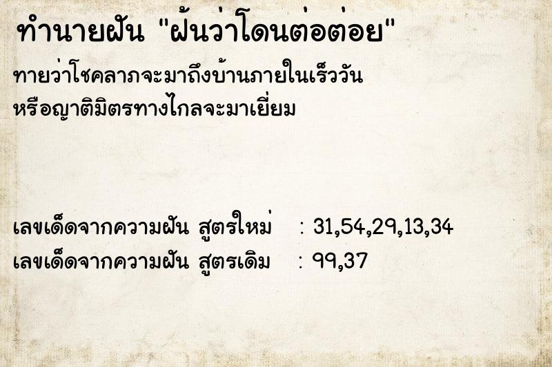 ทำนายฝัน ฝ้นว่าโดนต่อต่อย ทำนายฝัน ฝ้นว่าโดนต่อต่อย