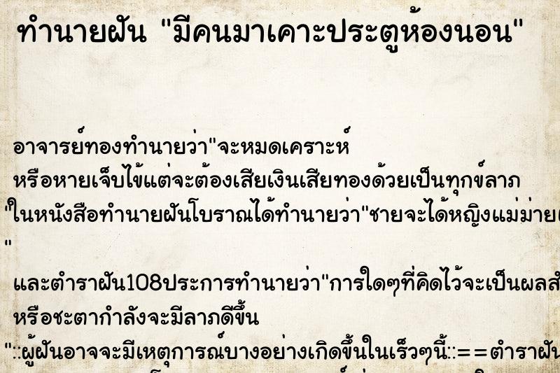 ทำนายฝัน มีคนมาเคาะประตูห้องนอน ตำราโบราณ แม่นที่สุดในโลก