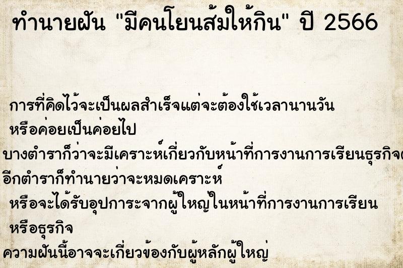 ทำนายฝันมีคนโยนส้มให้กิน ทำนายฝันทำนายฝันมีคนโยนส้มให้กิน