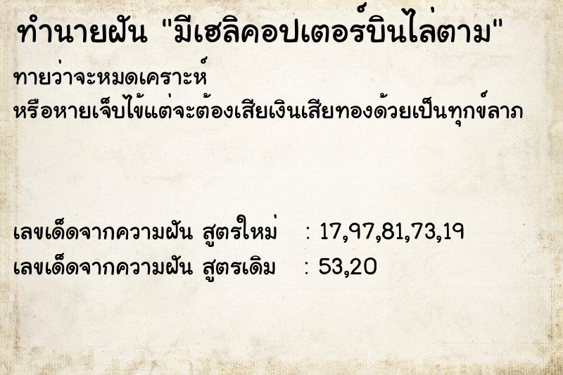 ทำนายฝันมีเฮลิคอปเตอร์บินไล่ตาม ทำนายฝันทำนายฝันมีเฮลิคอปเตอร์บินไล่ตาม
