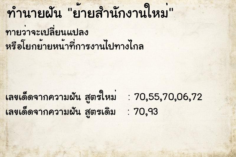 ทำนายฝันทำนายฝันย้ายสำนักงานใหม่