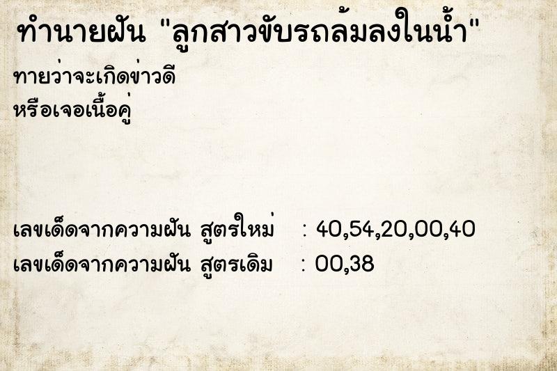 ทำนายฝันทำนายฝันลูกสาวขับรถล้มลงในน้ำ