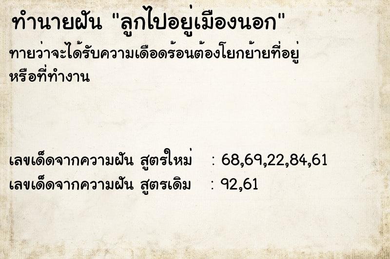 ทำนายฝันทำนายฝันลูกไปอยู่เมืองนอก