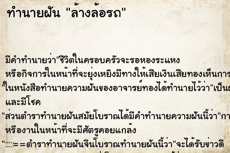 ทำนายฝัน ล้างล้อรถ ทำนายฝัน ล้างล้อรถ