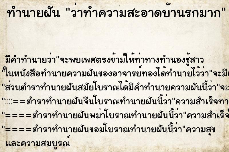 ทำนายฝัน ว่าทำความสะอาดบ้านรกมาก ทำนายฝัน ว่าทำความสะอาดบ้านรกมาก