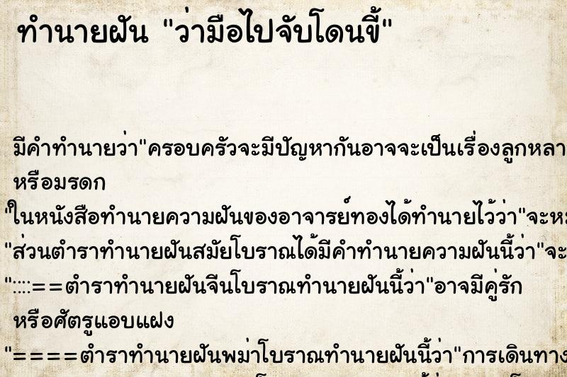 ทำนายฝัน ว่ามือไปจับโดนขี้ ทำนายฝัน ว่ามือไปจับโดนขี้