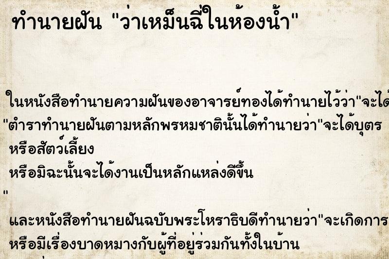ทำนายฝัน ว่าเหม็นฉี่ในห้องน้ำ ทำนายฝัน ว่าเหม็นฉี่ในห้องน้ำ