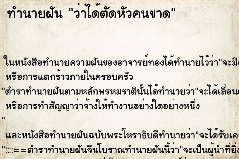ทำนายฝันว่าได้ตัดหัวคนขาด ทำนายฝันทำนายฝันว่าได้ตัดหัวคนขาด