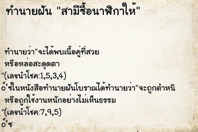ทำนายฝันสามีซื้อนาฬิกาให้ ทำนายฝันทำนายฝันสามีซื้อนาฬิกาให้