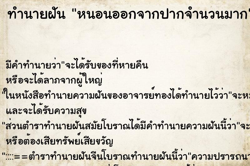 ทำนายฝันหนอนออกจากปากจำนวนมาก ทำนายฝันทำนายฝันหนอนออกจากปากจำนวนมาก